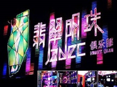 山东哪里荤的KTV男模女漂亮多-翡翠明珠KTV好玩会所体验