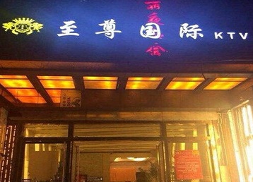 山东哪个KTV少爷男模妹子服务好-至尊国际KTV消费价格服务点评