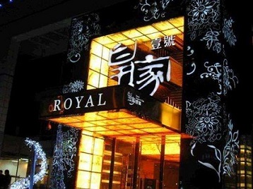 山东高档KTV妹子质量哪家好-皇家壹号KTV高档娱乐体验