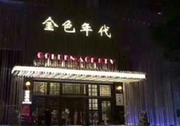 山东KTV陪唱男公关哪家最便宜-金色年代KTV便宜消费点评